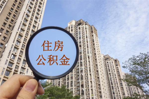 通辽帮取离职公积金（帮忙取公积金怎么收费）