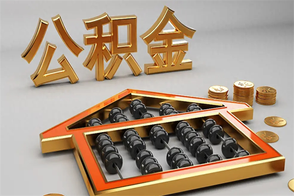 通辽离职公积金提出（离职公积金提取条件怎样提取）