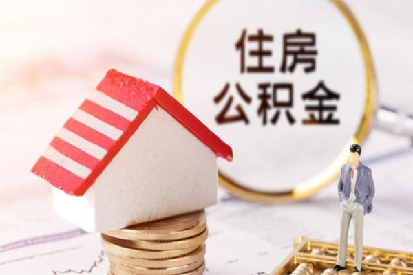 通辽住房公积金取出手续（请问取住房公积金要什么手续）