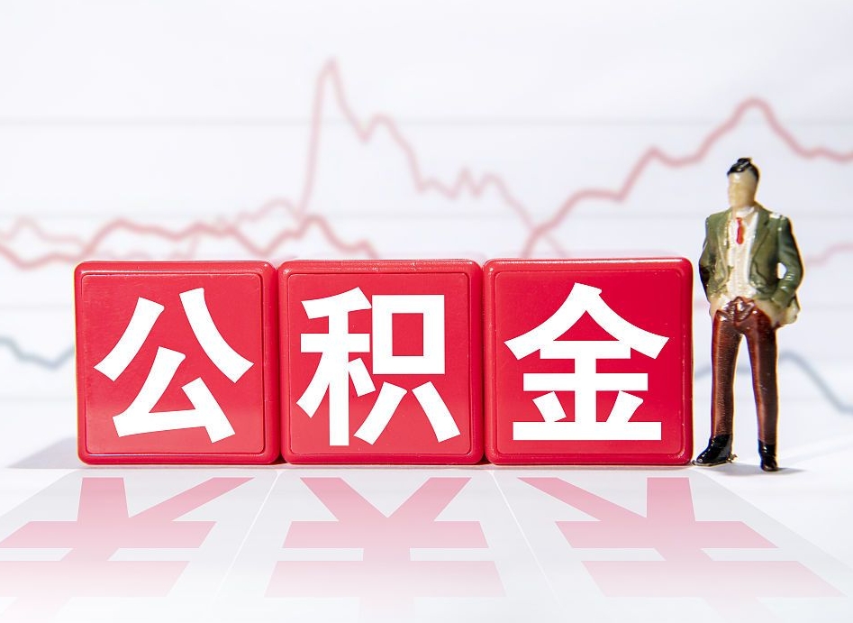通辽公积金离职之后怎么提出来（公积金离职后怎么全部提取）