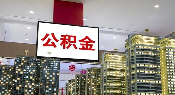 通辽离职公积金的提方法（离职公积金怎么提）