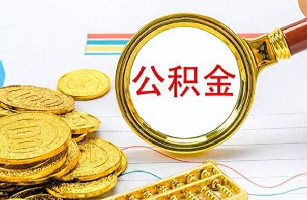 通辽离职公积金如何取取处理（离职公积金怎么领取?）
